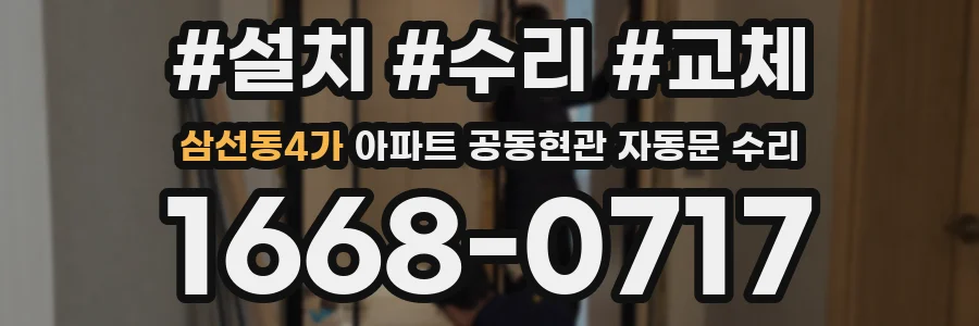 삼선동4가 아파트 공동현관 자동문 수리