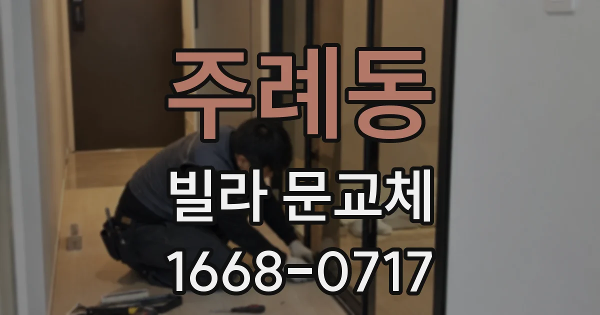 주례동 빌라 문교체