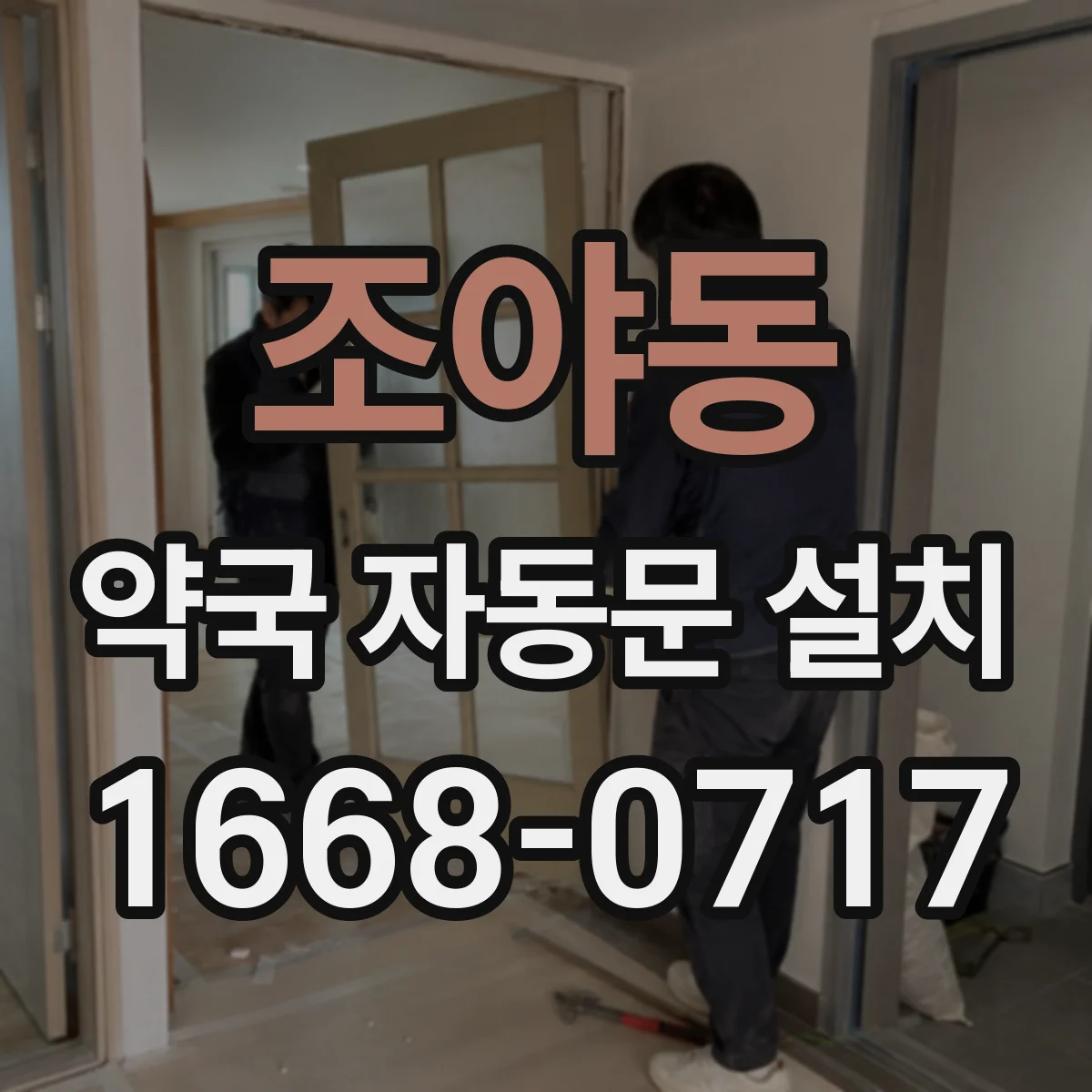 조야동 약국 자동문 설치