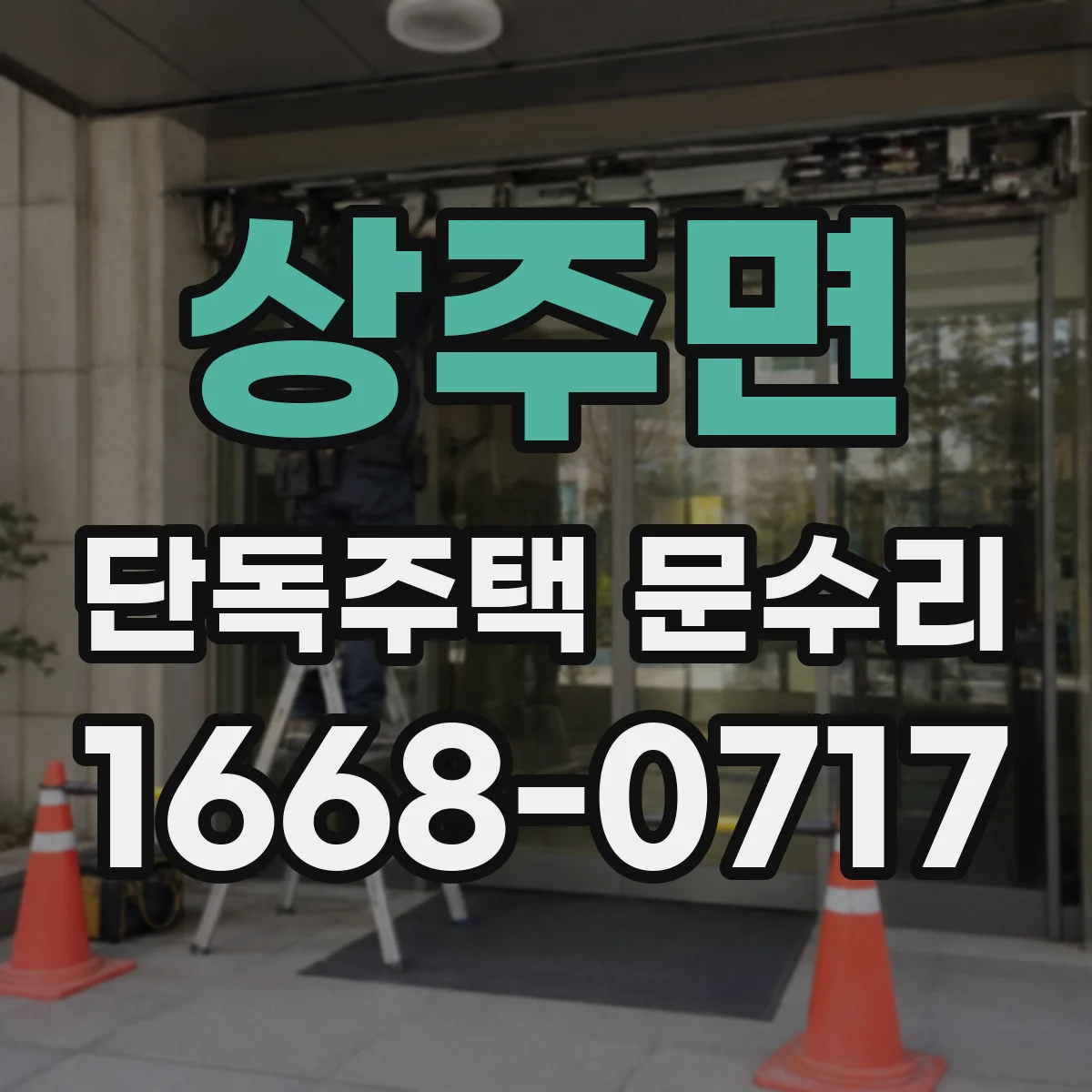 상주면 단독주택 문수리