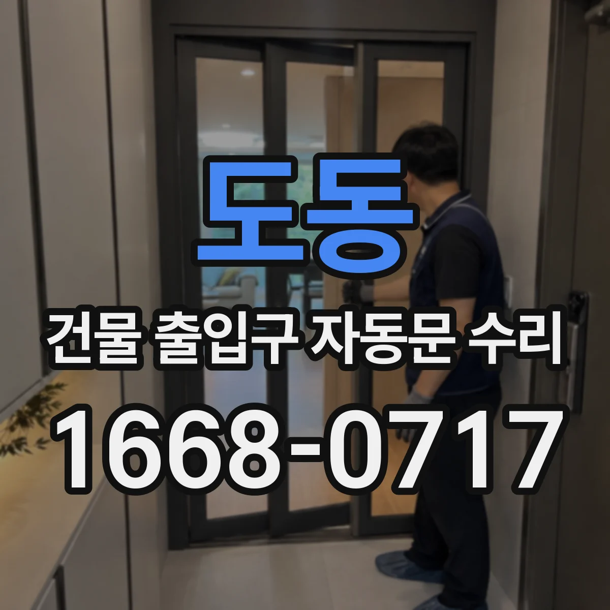 도동 건물 출입구 자동문 수리