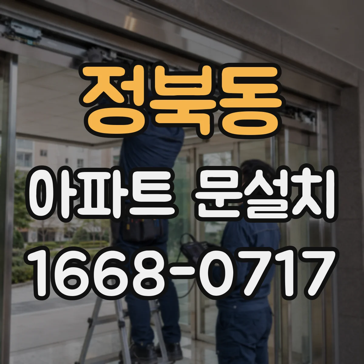 정북동 아파트 문설치