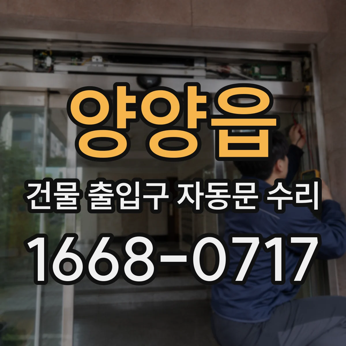 양양읍 건물 출입구 자동문 수리