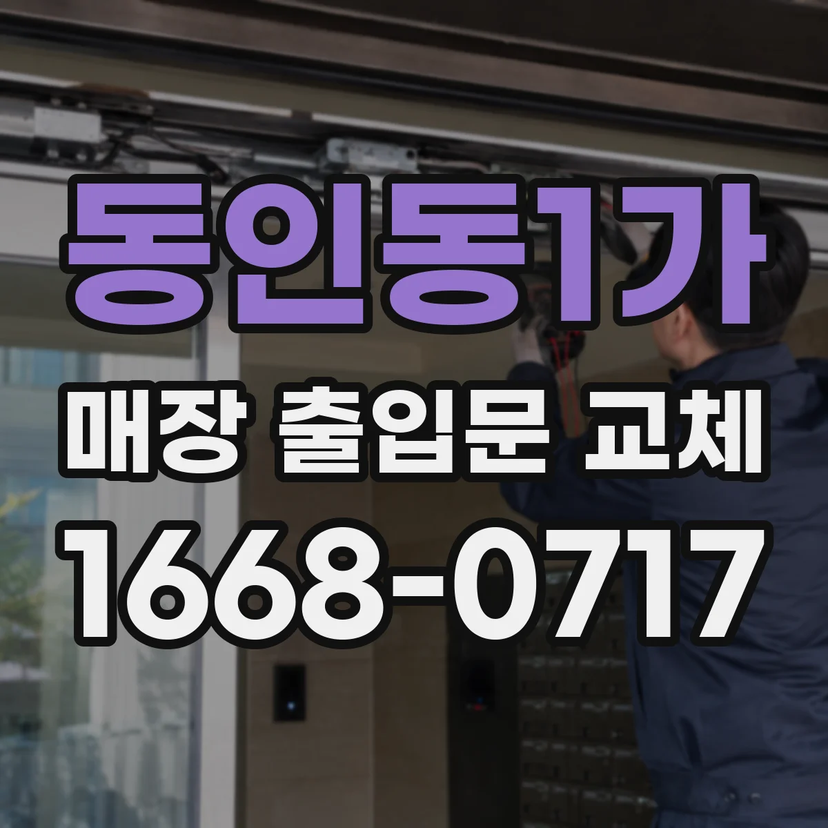 동인동1가 매장 출입문 교체