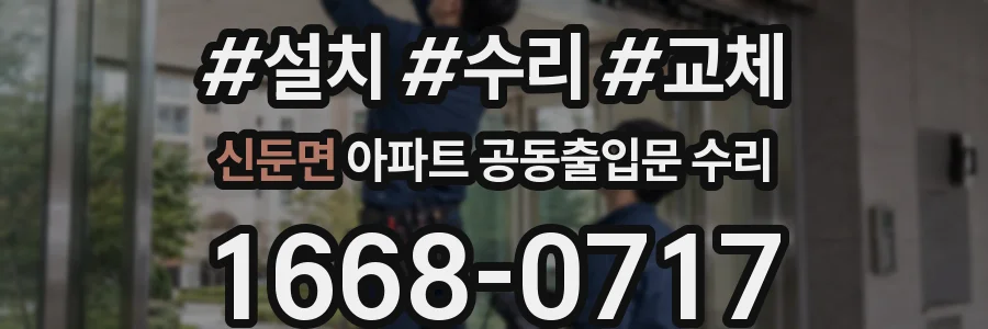 신둔면 아파트 공동출입문 수리