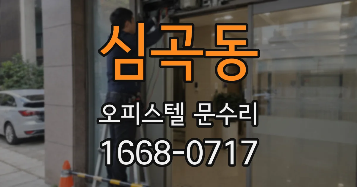 심곡동 오피스텔 문수리