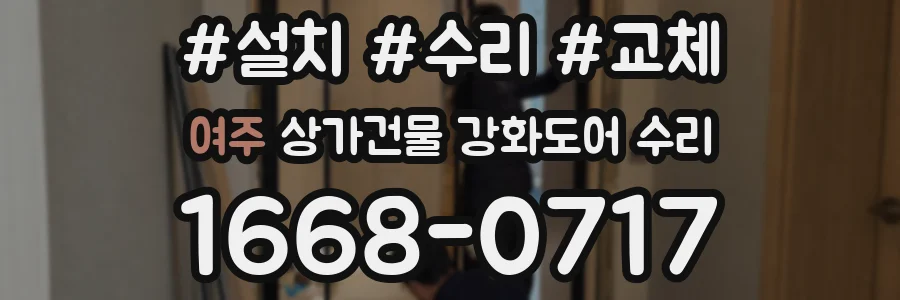 여주 상가건물 강화도어 수리