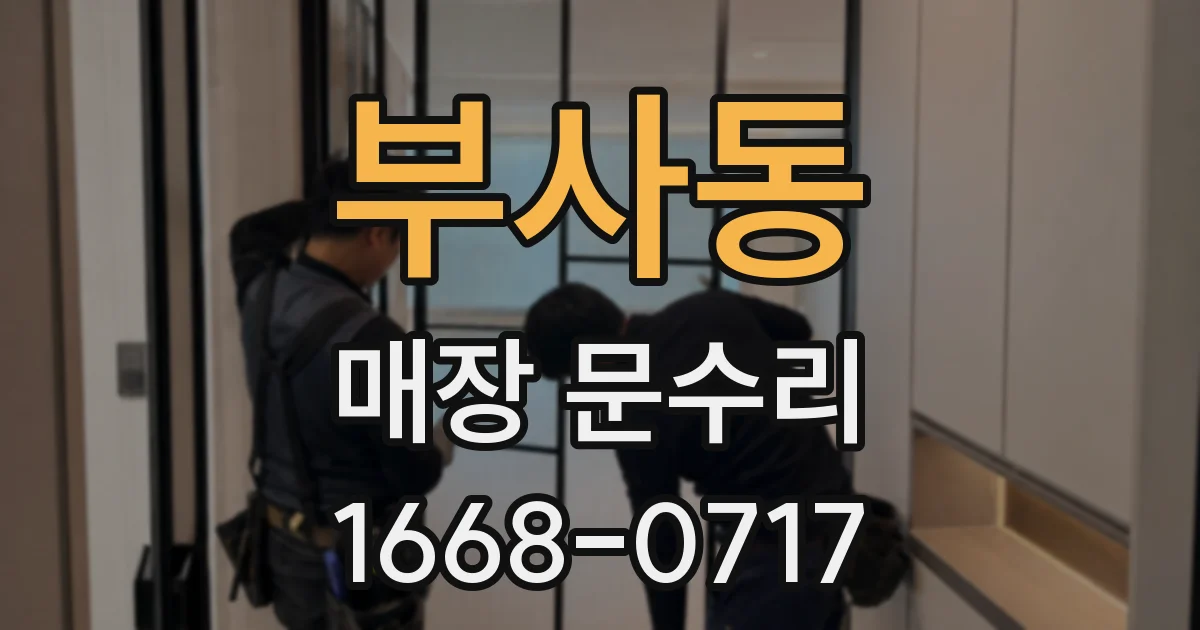 부사동 매장 문수리