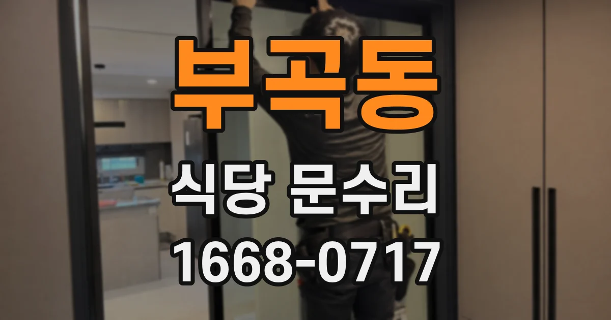 부곡동 식당 문수리