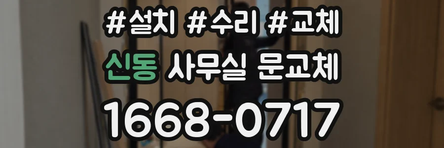 신동 사무실 문교체