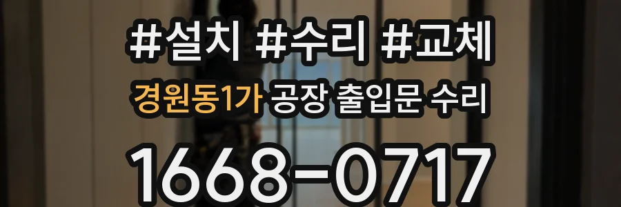 경원동1가 공장 출입문 수리