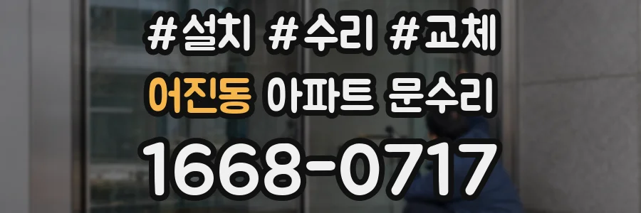 어진동 아파트 문수리