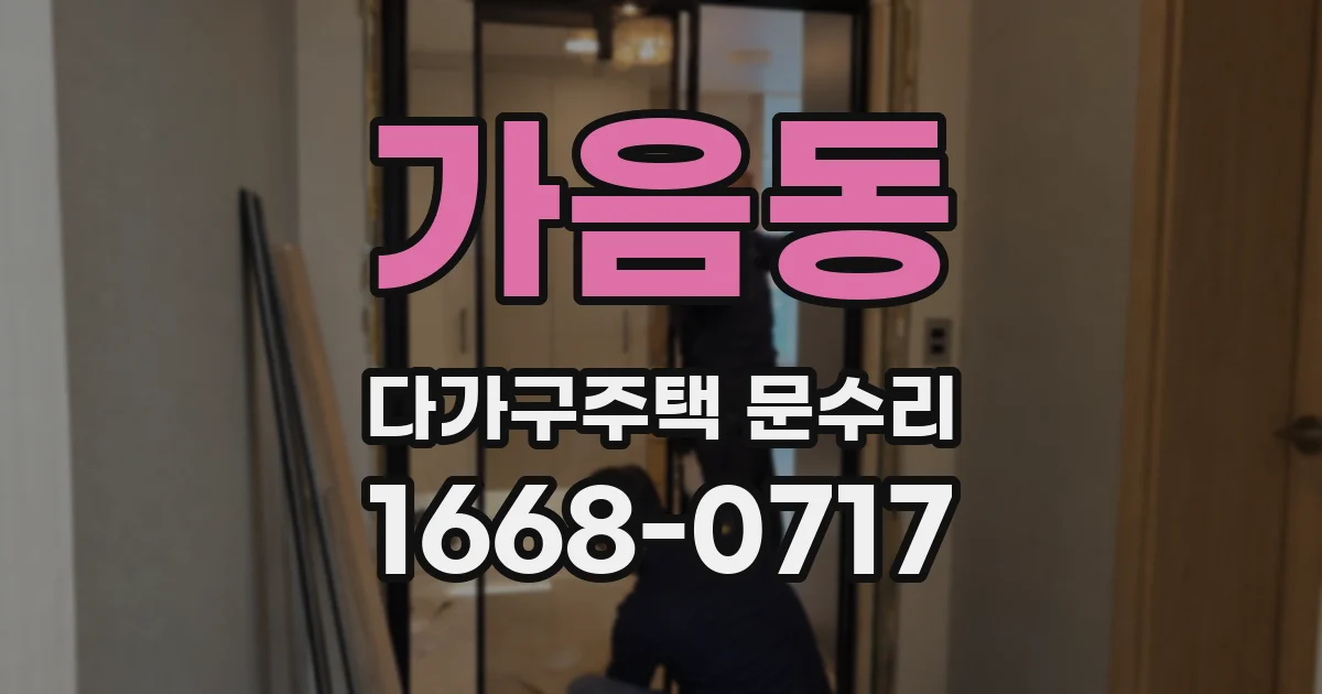 가음동 다가구주택 문수리