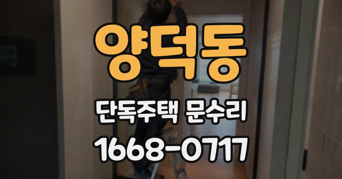 양덕동 단독주택 문수리