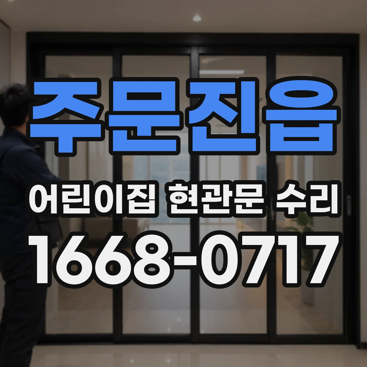 주문진읍 어린이집 현관문 수리