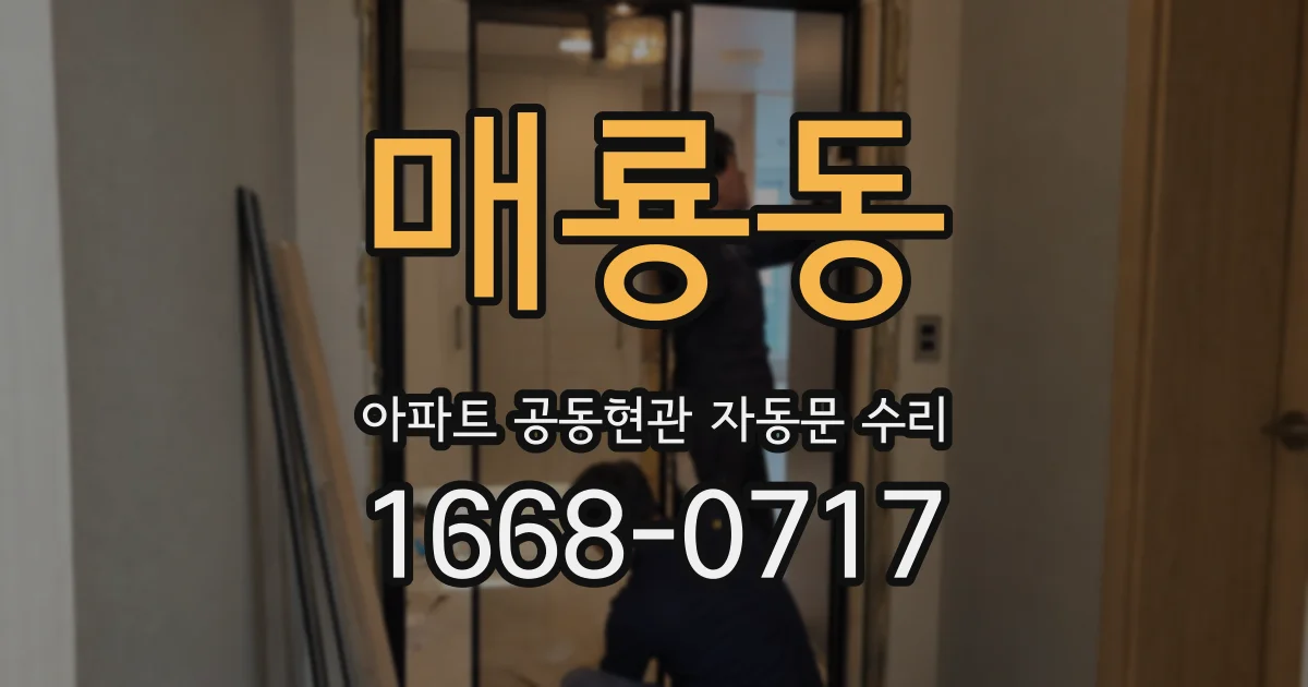 매룡동 아파트 공동현관 자동문 수리