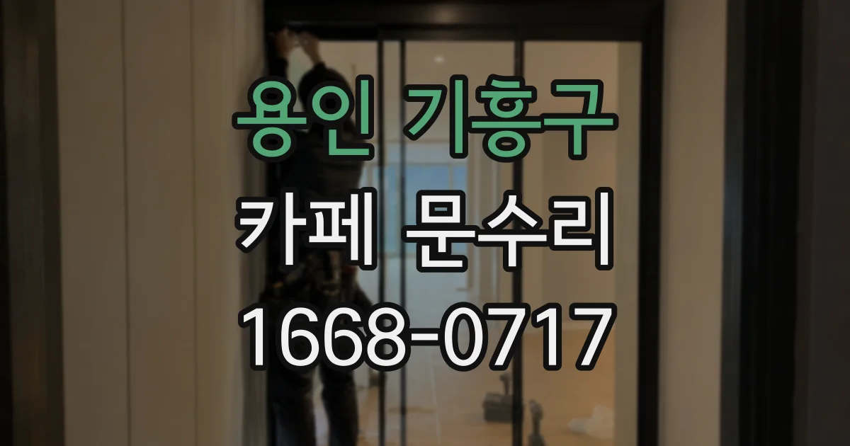 용인 기흥구 카페 문수리