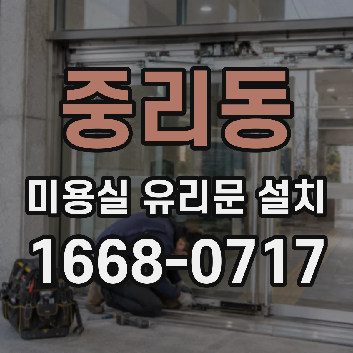 중리동 미용실 유리문 설치