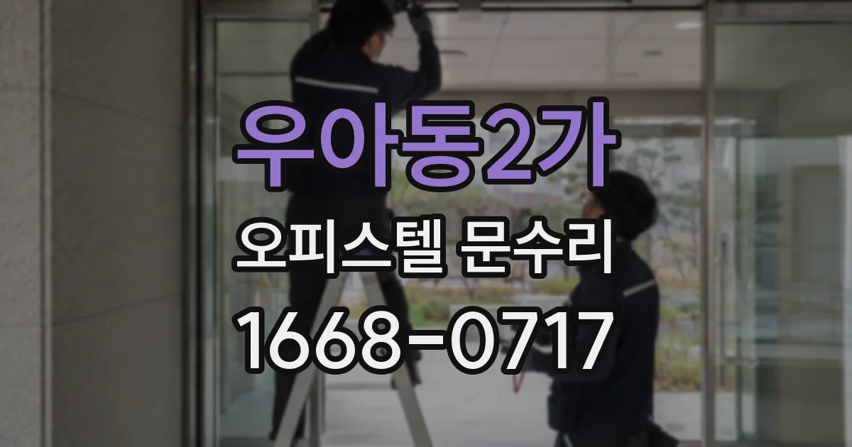 우아동2가 오피스텔 문수리