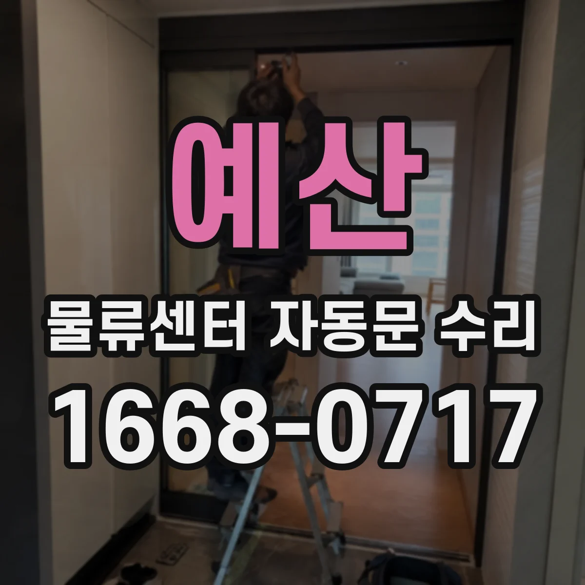 예산 물류센터 자동문 수리 유지보수 중 광센서 정기 점검 항목