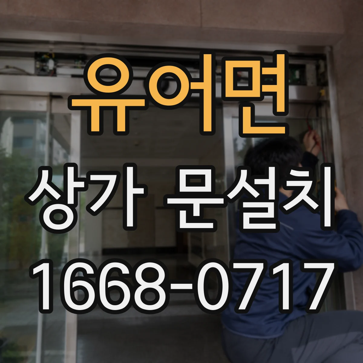 유어면 상가 문설치
