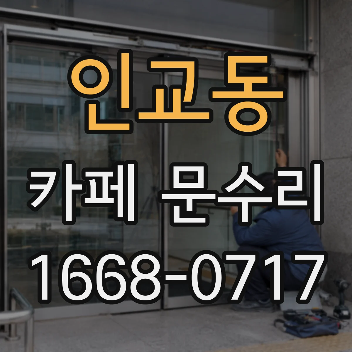 인교동 카페 문수리