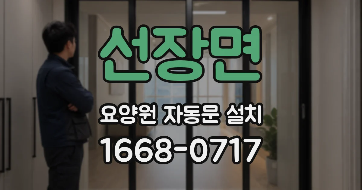 선장면 요양원 자동문 설치