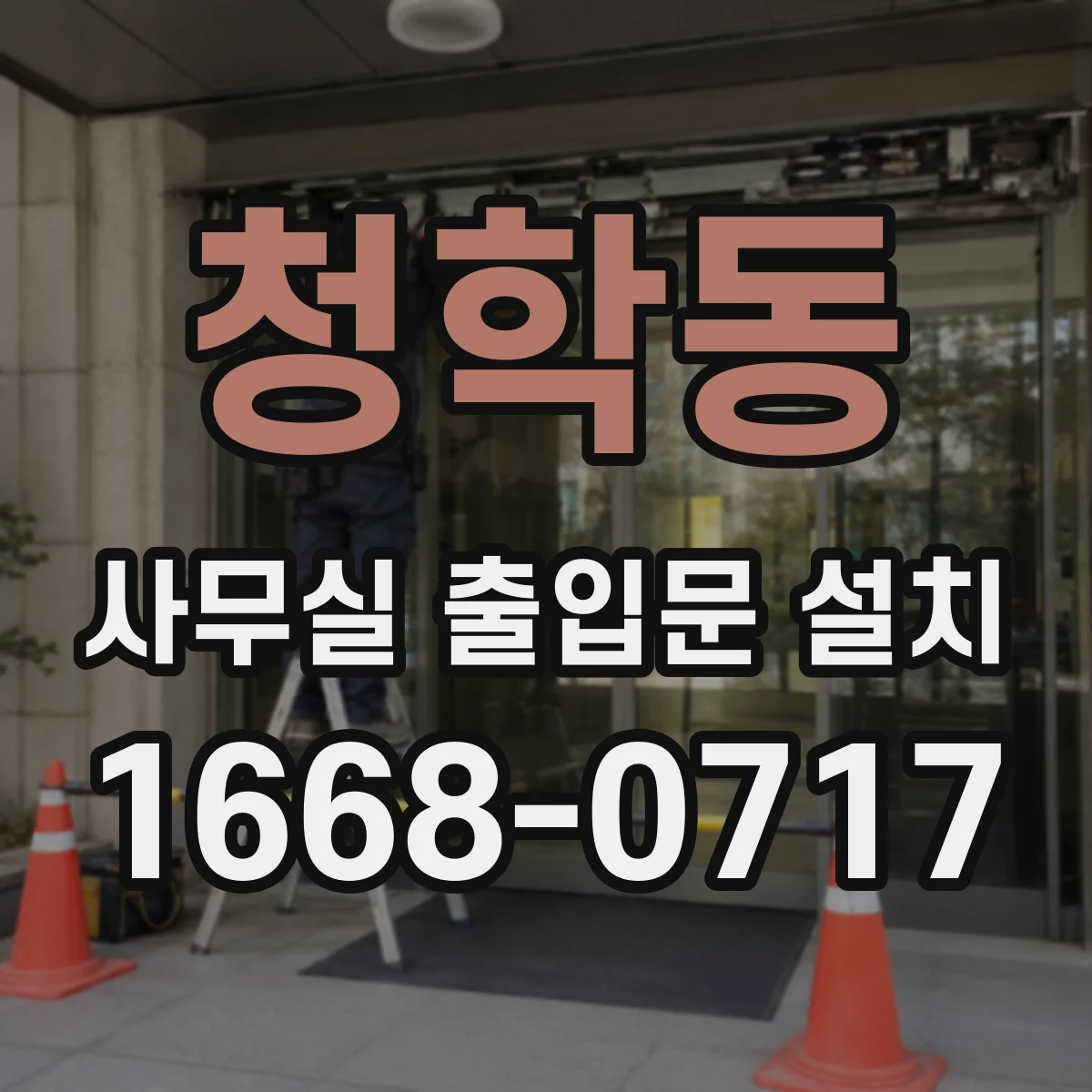 청학동 사무실 출입문 설치