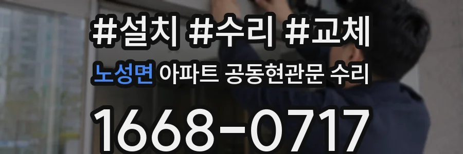 노성면 아파트 공동현관문 수리