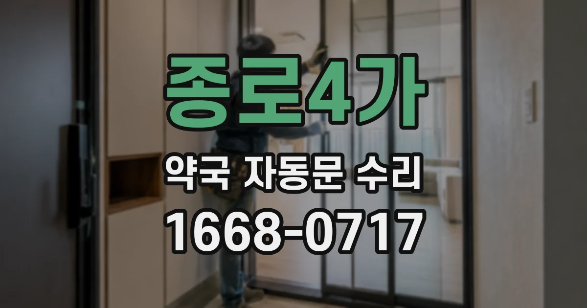 종로4가 약국 자동문 수리