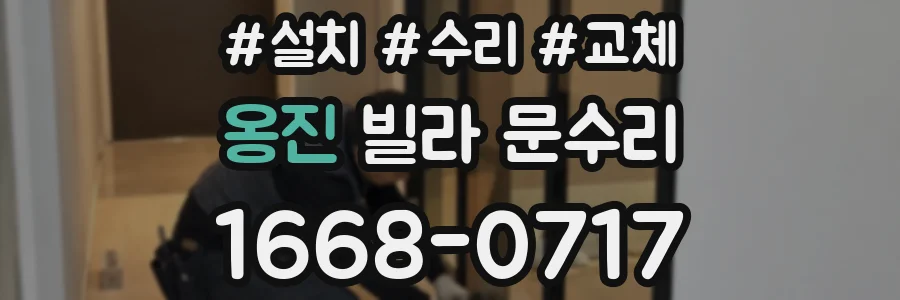 옹진 빌라 문수리