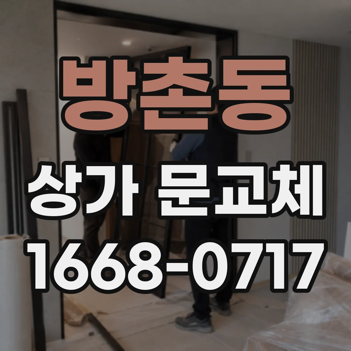 방촌동 상가 문교체