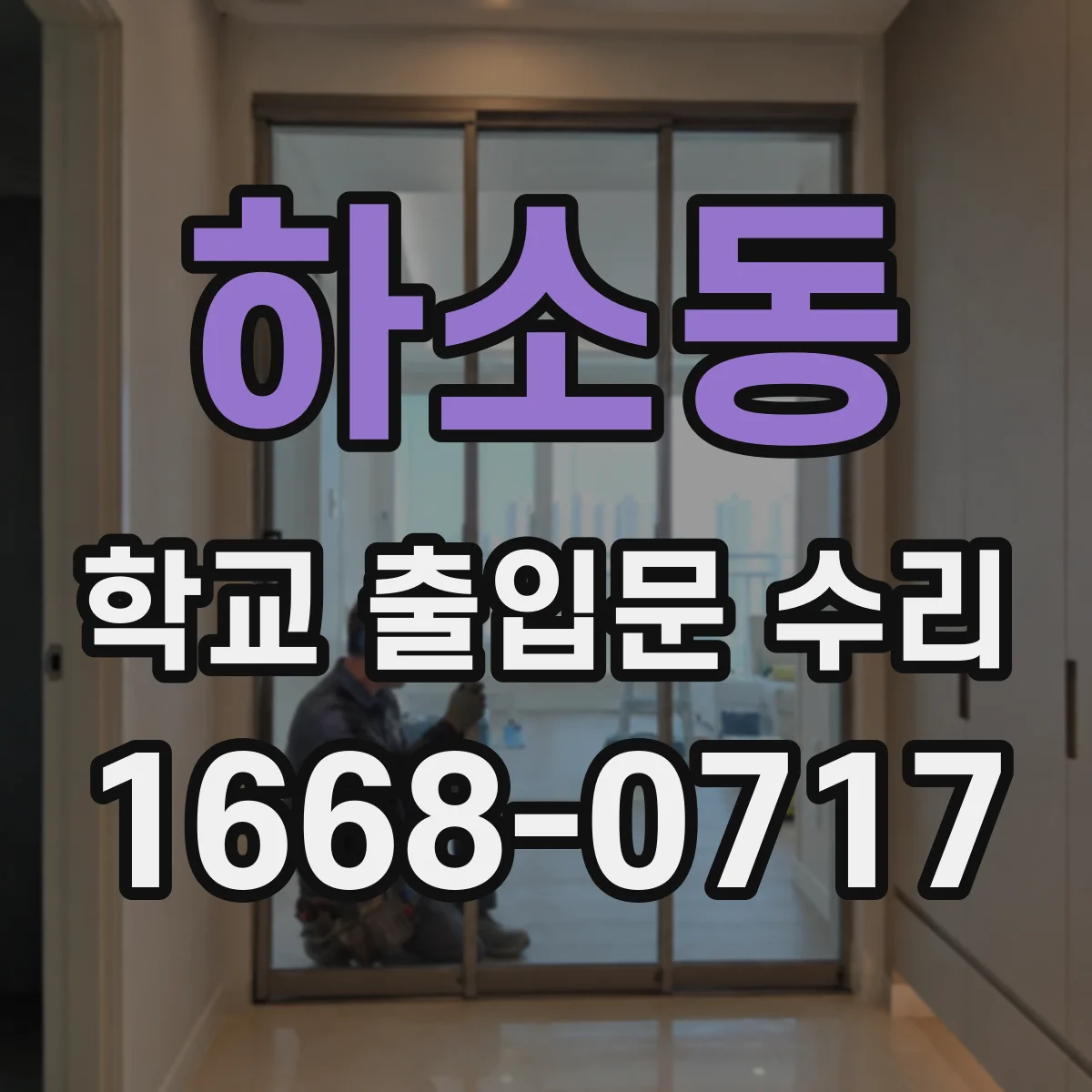 하소동 학교 출입문 수리