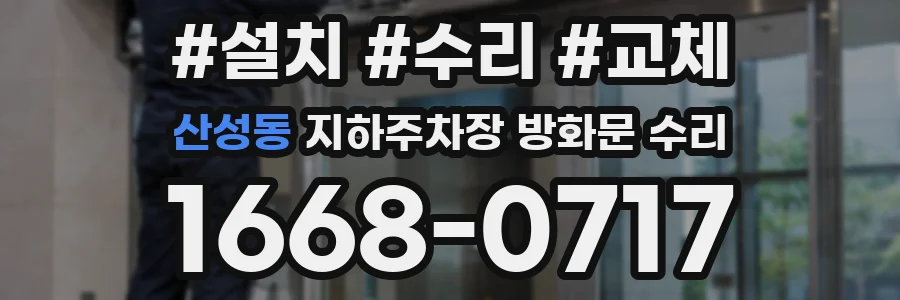 산성동 지하주차장 방화문 수리