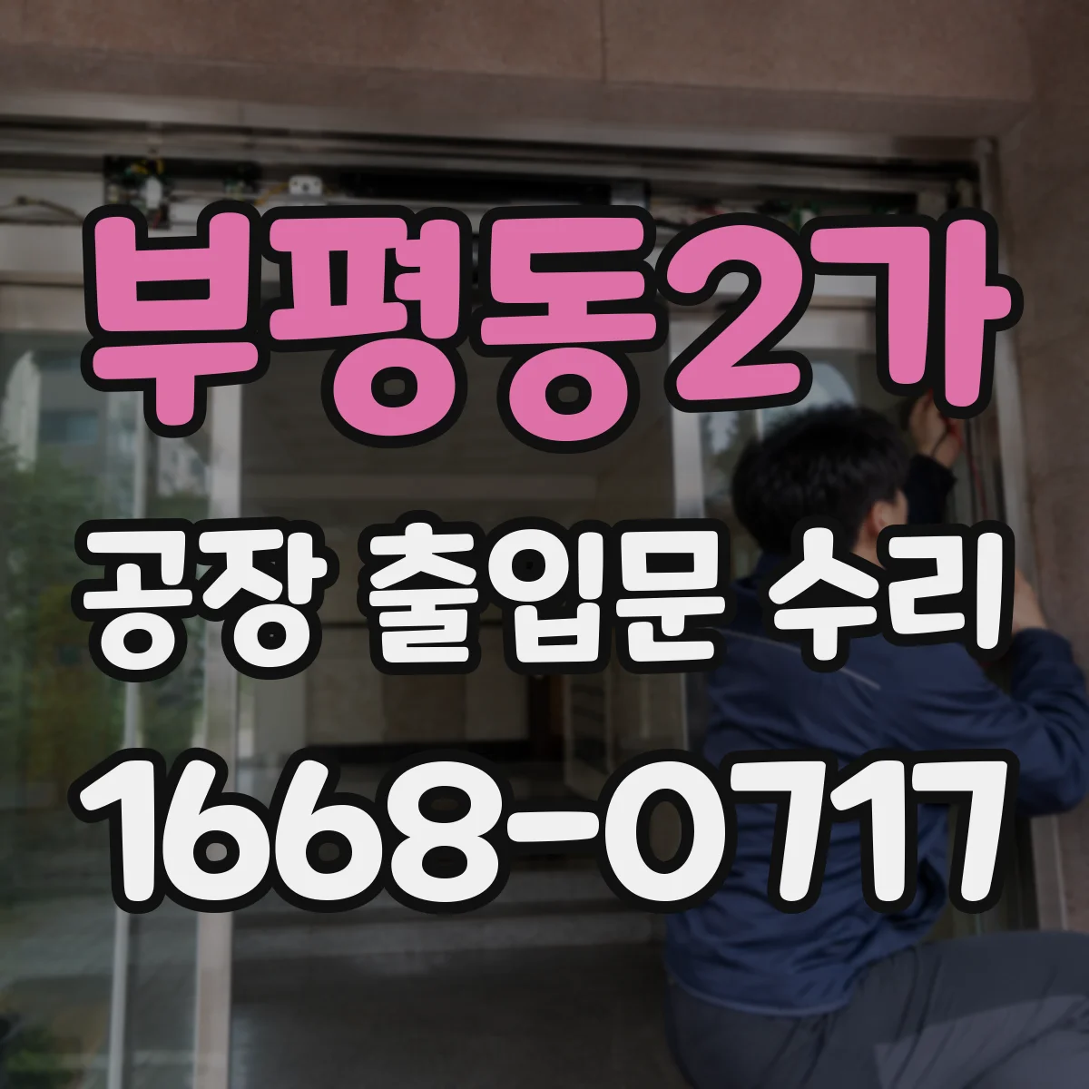 부평동2가 공장 출입문 수리