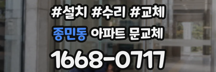 종민동 아파트 문교체