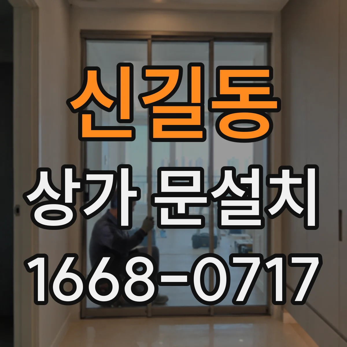 신길동 상가 문설치