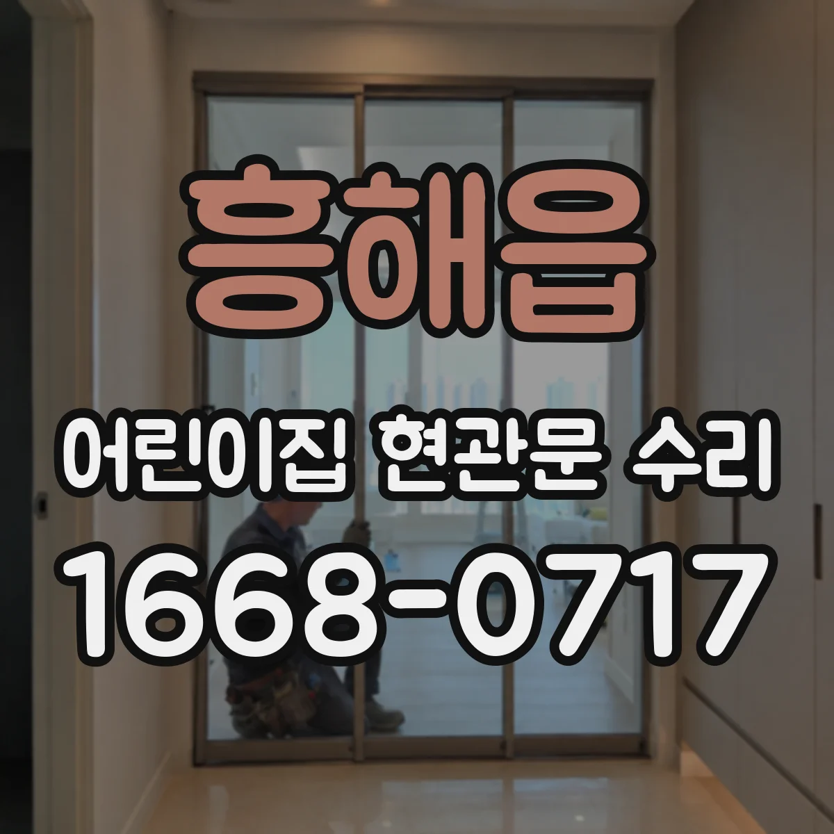 흥해읍 어린이집 현관문 수리
