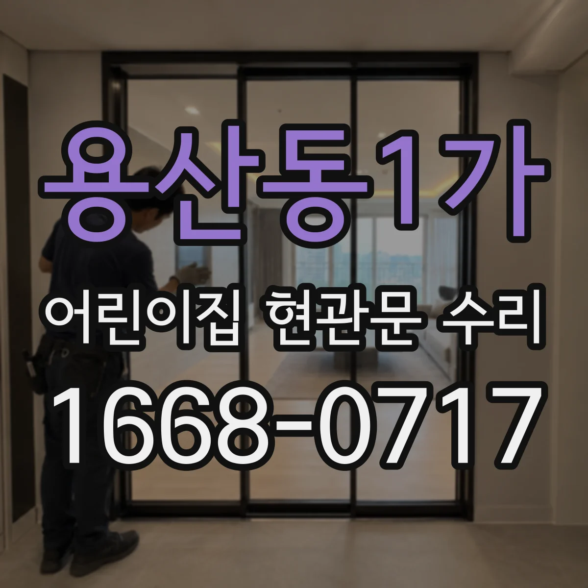 용산동1가 어린이집 현관문 수리