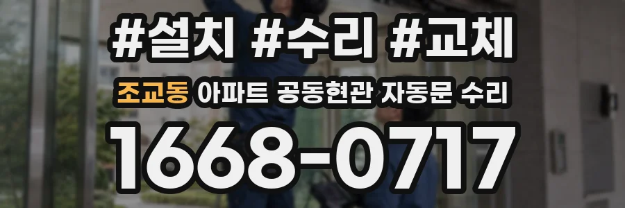 조교동 아파트 공동현관 자동문 수리