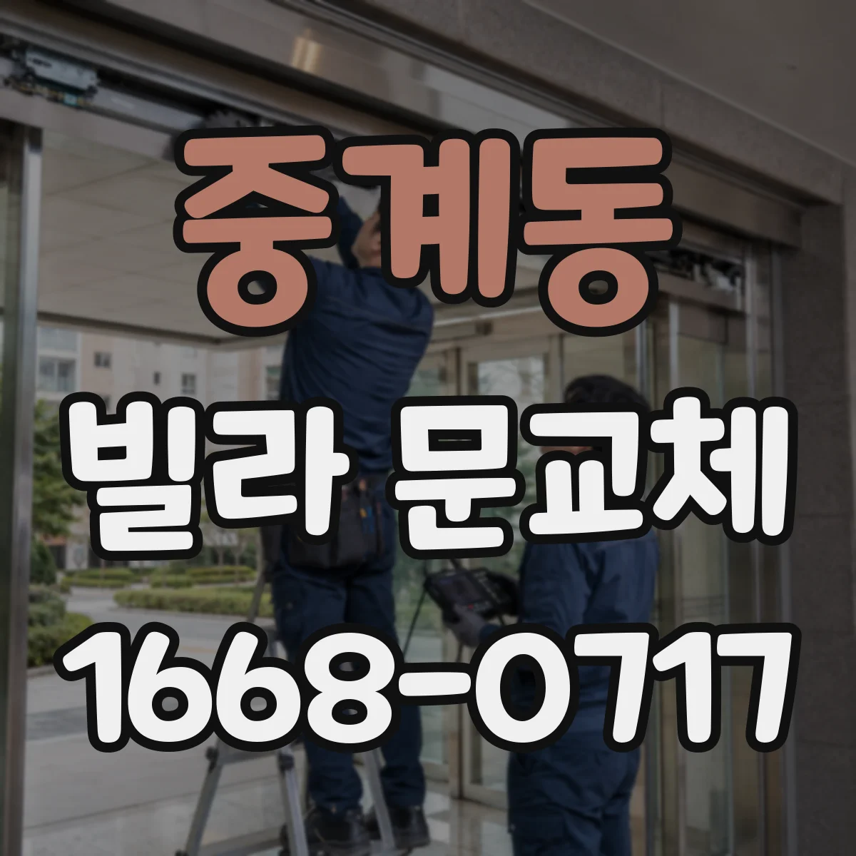 중계동 빌라 문교체