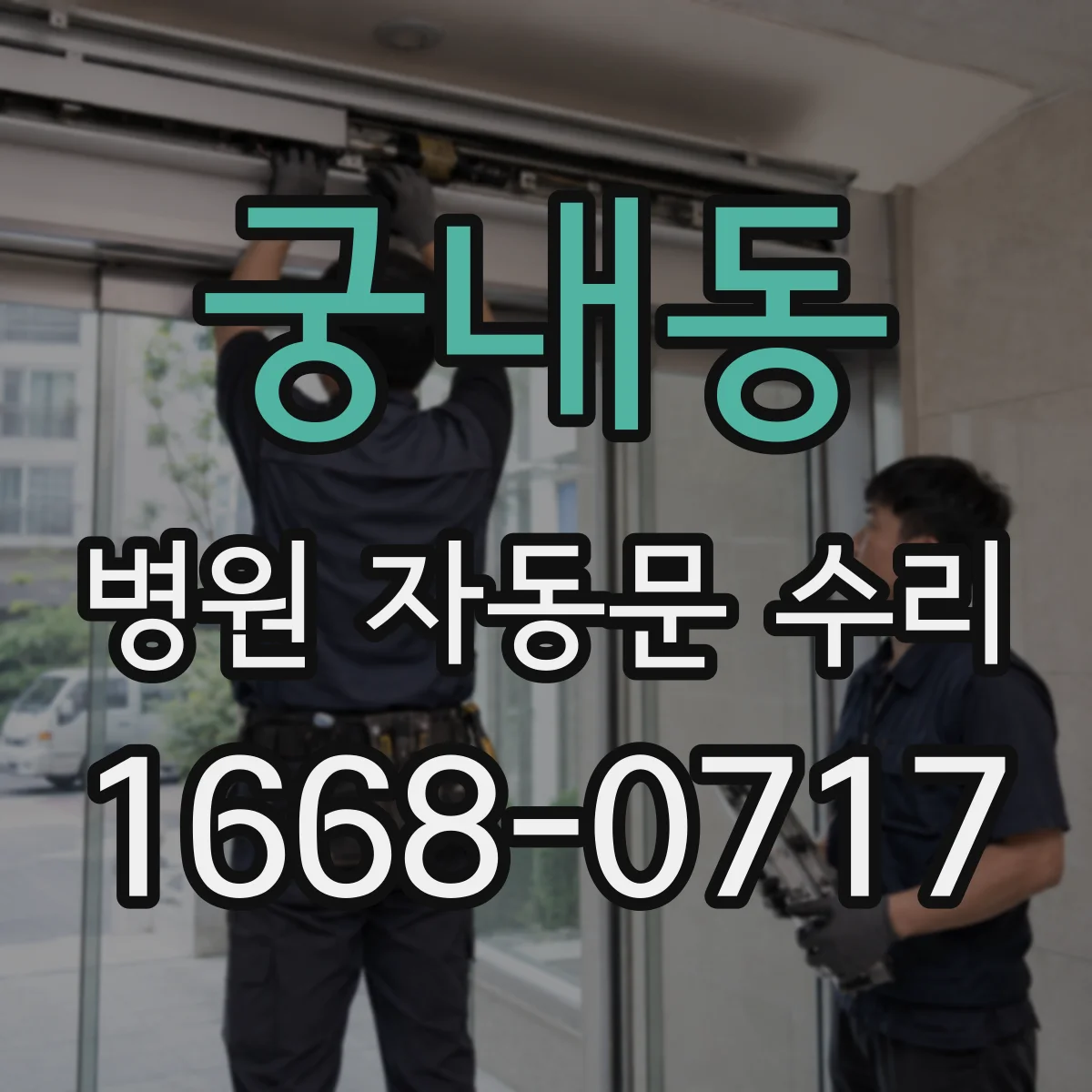 궁내동 병원 자동문 수리
