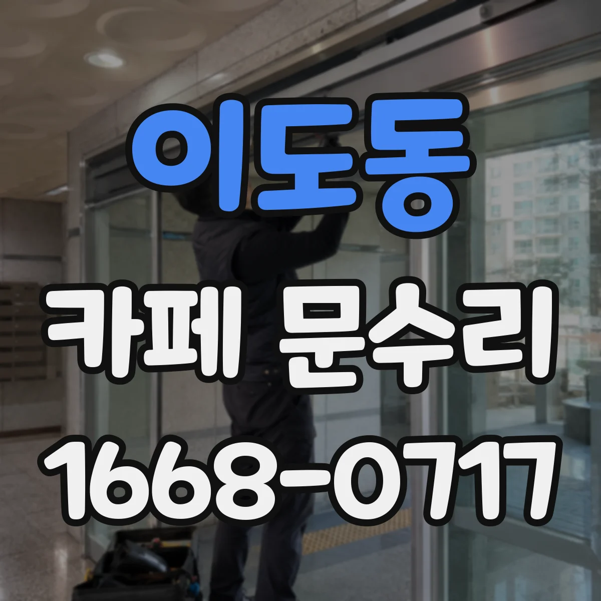 이도동 카페 문수리