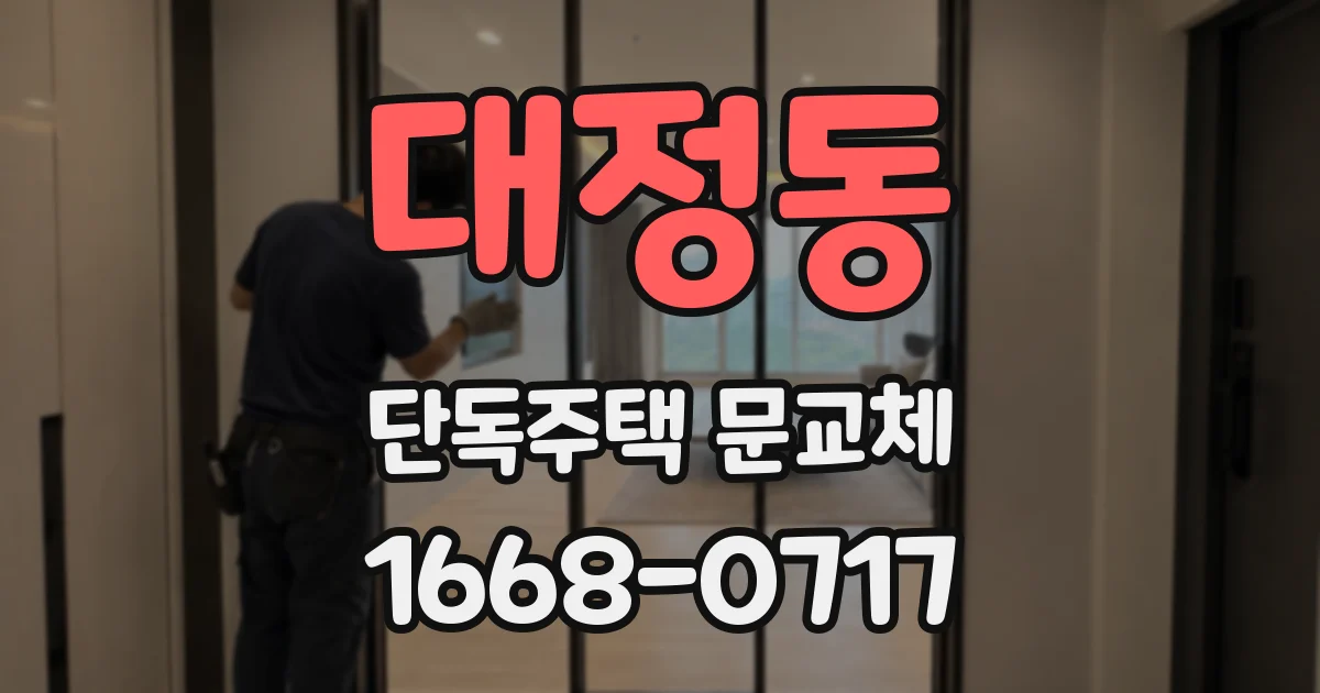대정동 단독주택 문교체