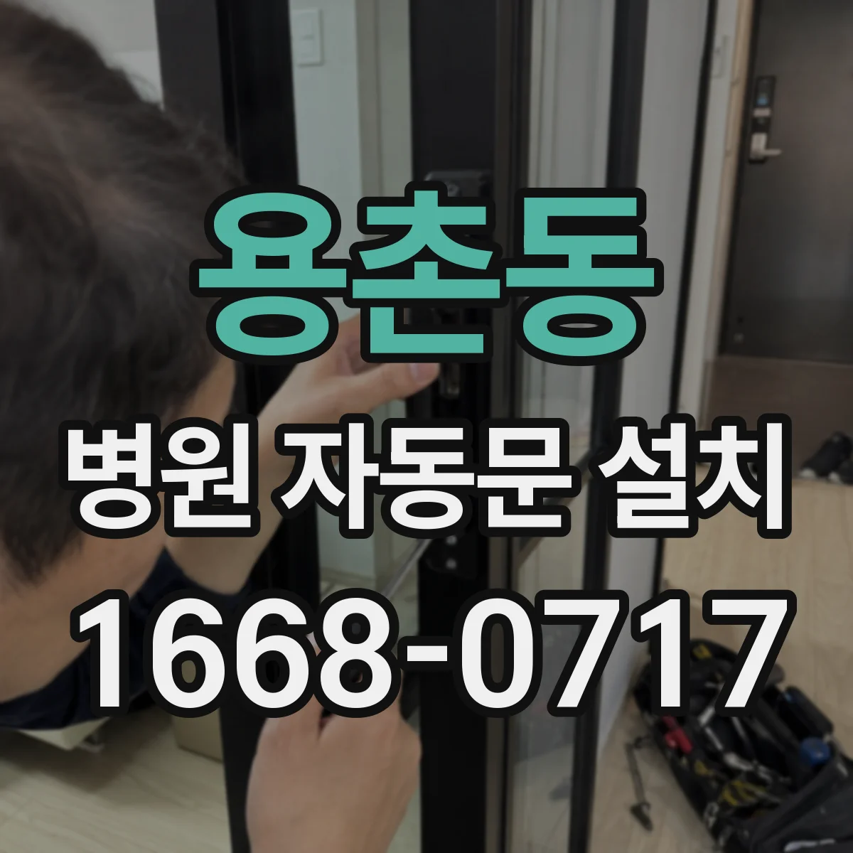 용촌동 병원 자동문 설치