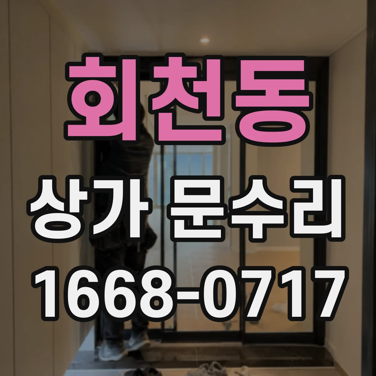회천동 상가 문수리