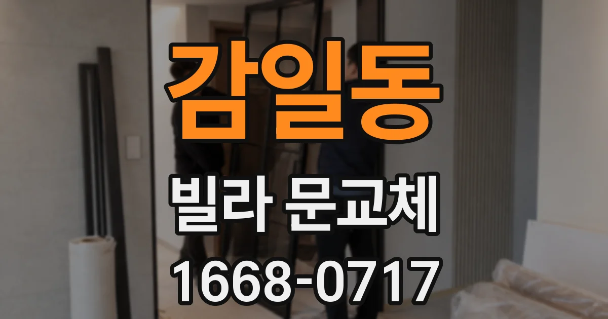 감일동 빌라 문교체