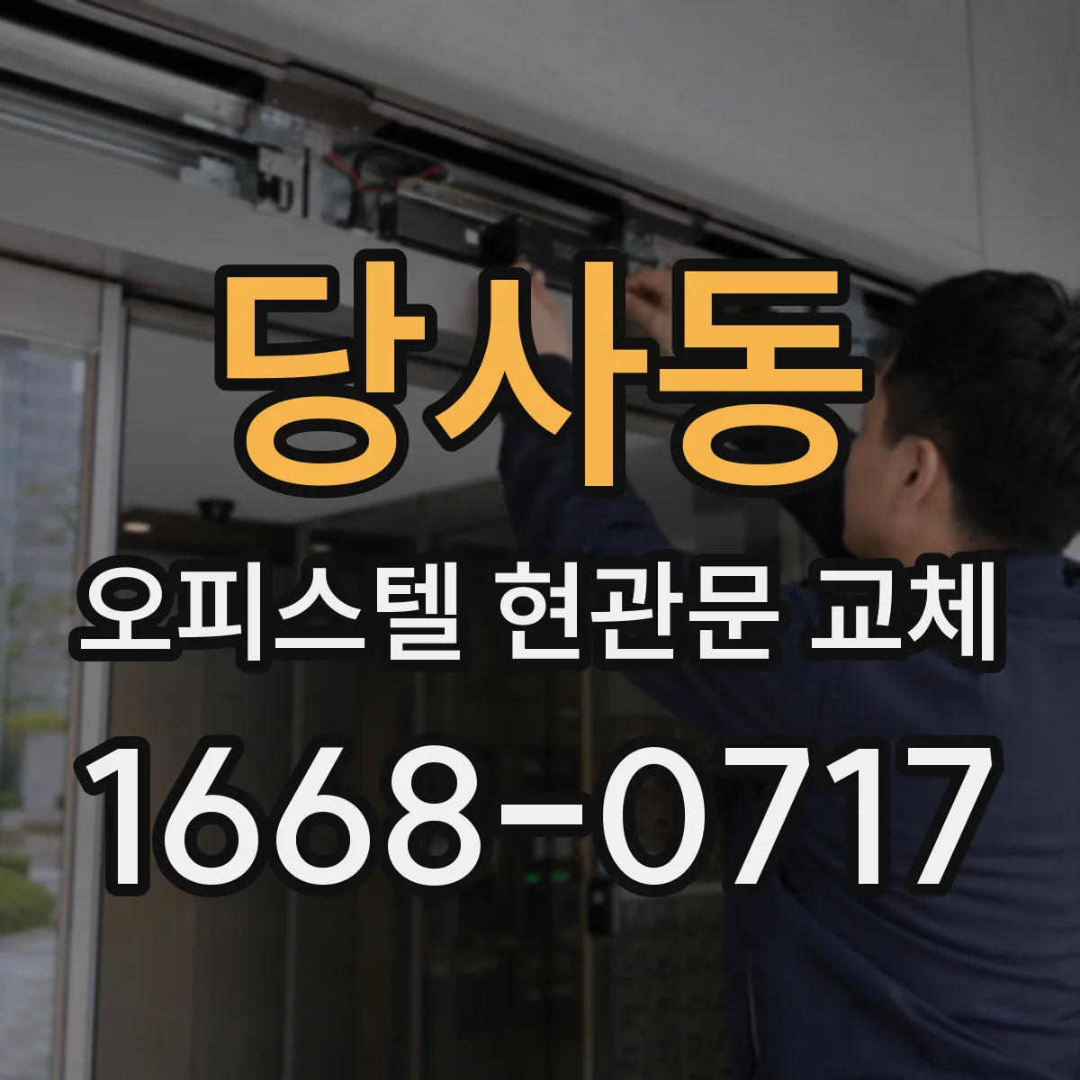 당사동 오피스텔 현관문 교체