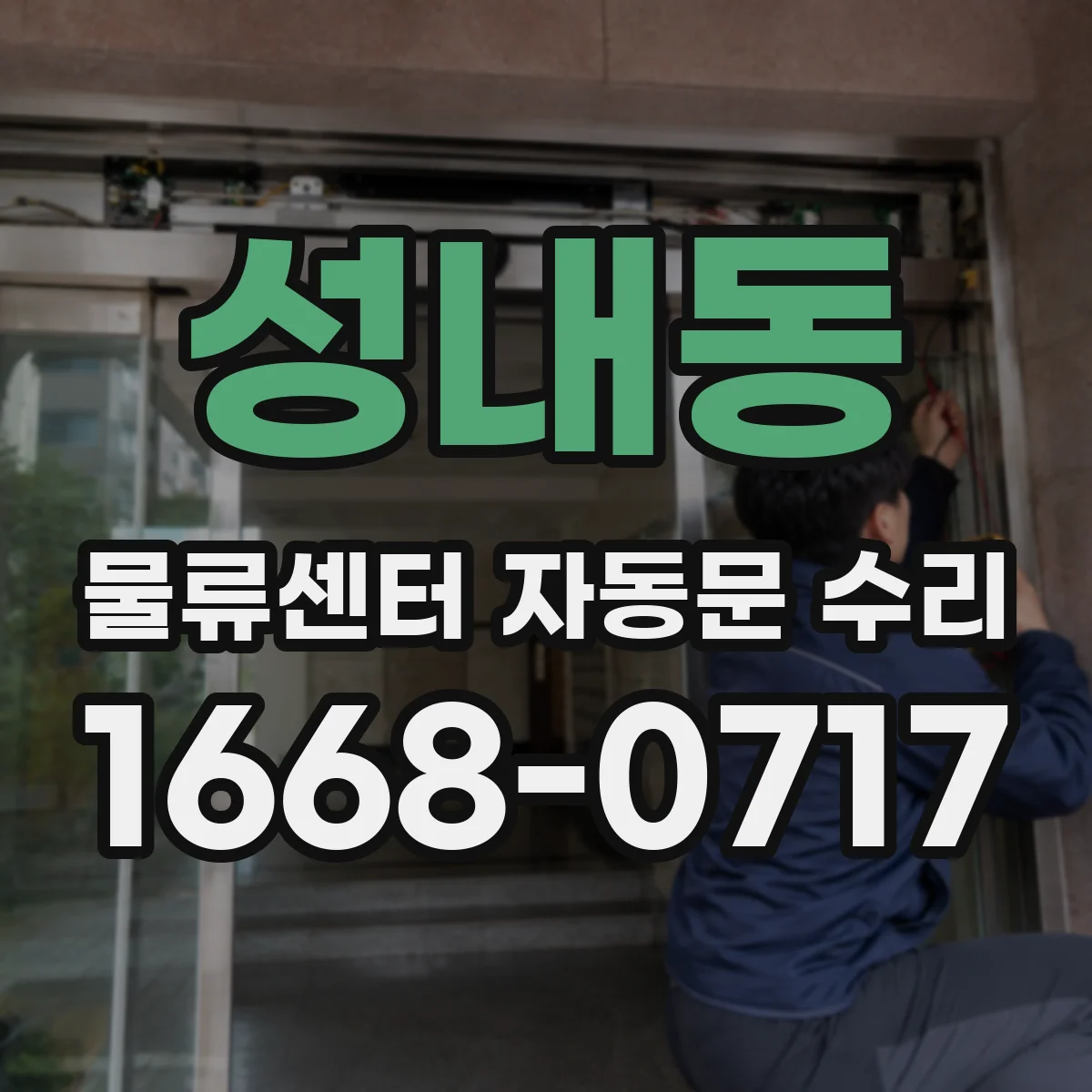 성내동 물류센터 자동문 수리