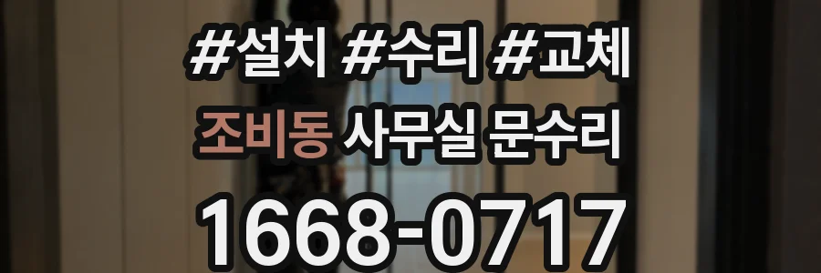 조비동 사무실 문수리